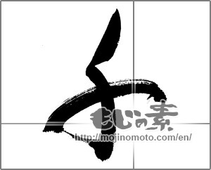 Japanese calligraphy "千 (Thousand)" [27171]