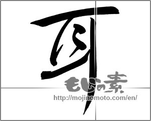 Japanese calligraphy "耳 (ear)" [27175]