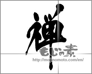 Japanese calligraphy "禅 (Zen)" [27178]