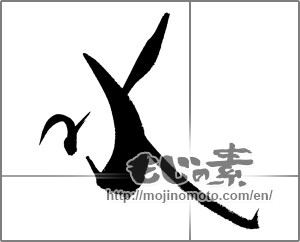 Japanese calligraphy "水 (water)" [27179]