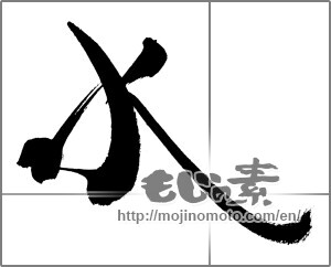 Japanese calligraphy "水 (water)" [27180]