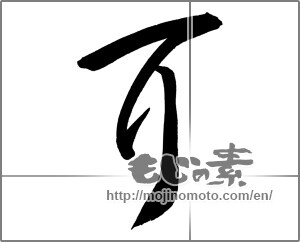 Japanese calligraphy " (ear)" [27181]