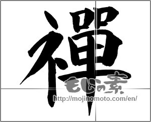 Japanese calligraphy "禪" [27182]