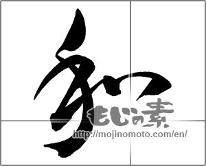 Japanese calligraphy "和 (Sum)" [27183]