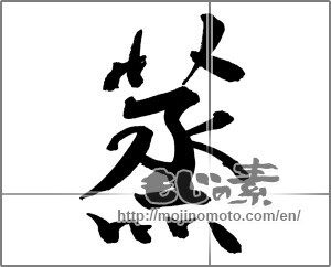 Japanese calligraphy "蒸" [27184]