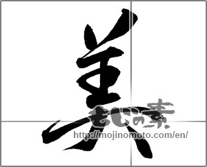 Japanese calligraphy "美 (beauty)" [27185]