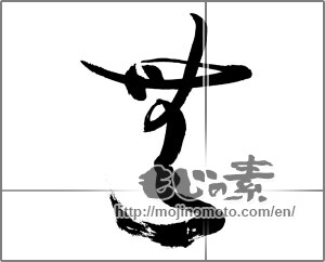 Japanese calligraphy "無 (Nothing)" [27186]