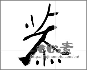 Japanese calligraphy "" [27187]