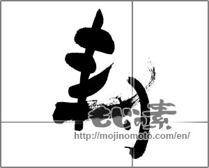 Japanese calligraphy "寿 (congratulations)" [27188]