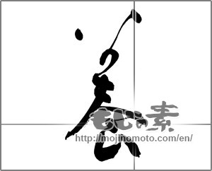 Japanese calligraphy "養" [27190]