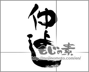 Japanese calligraphy "仲よし" [27191]