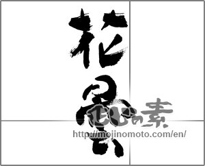 Japanese calligraphy "花曇" [27192]