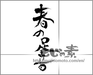 Japanese calligraphy "春の足音" [27193]
