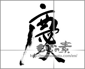 Japanese calligraphy "慶 (jubilation)" [27198]