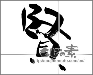 Japanese calligraphy "賢" [27199]