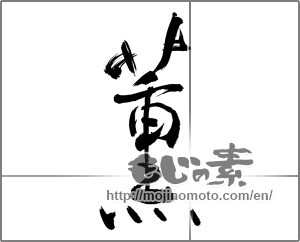 Japanese calligraphy "薫 (smell)" [27200]