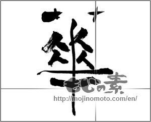 Japanese calligraphy "華 (splendor)" [27201]