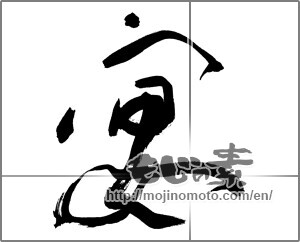 Japanese calligraphy "宴 (party)" [27203]