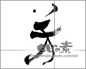 Japanese calligraphy "芳 (perfume)" [27204]