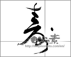 Japanese calligraphy "寿 (congratulations)" [27205]
