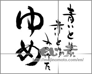 Japanese calligraphy "青いとり　赤いとり　みつけた　ゆめ" [27206]