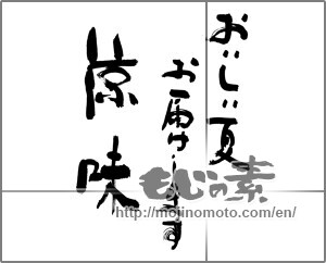 Japanese calligraphy "おいしい夏　お届けします　涼味" [27207]