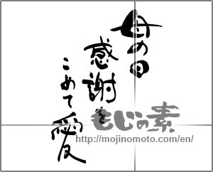 Japanese calligraphy "母の日　感謝をこめて　愛" [27209]
