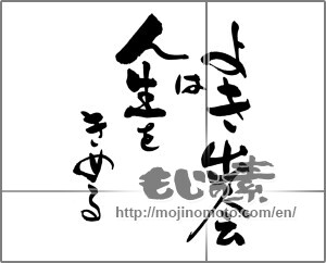 Japanese calligraphy "よき出会は人生をきめる" [27210]