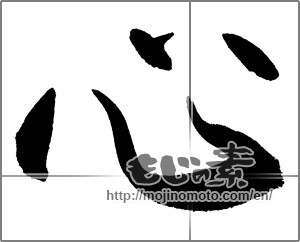 Japanese calligraphy "心 (heart)" [27212]