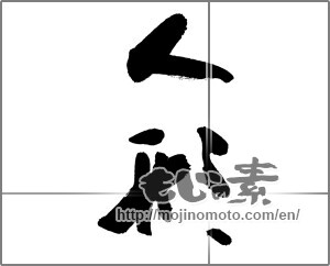 Japanese calligraphy "" [27216]