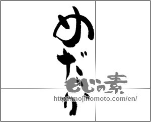 Japanese calligraphy "めだか" [27217]