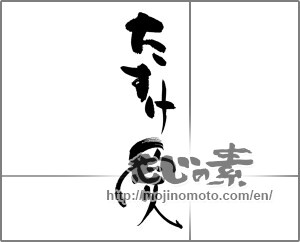 Japanese calligraphy "たすけ愛" [27218]