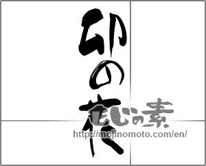Japanese calligraphy "卯の花" [27219]