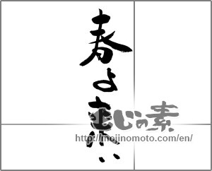Japanese calligraphy "春よ来い" [27220]
