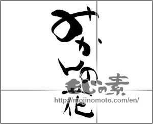 Japanese calligraphy "みかんの花" [27222]