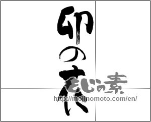 Japanese calligraphy "卯の花" [27223]
