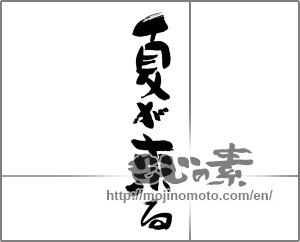 Japanese calligraphy "夏が来る" [27224]