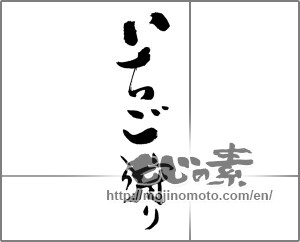 Japanese calligraphy "いちご狩り" [27226]