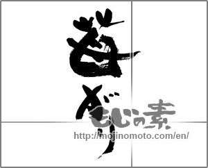 Japanese calligraphy "苺がり" [27227]