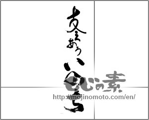 Japanese calligraphy "支えあういのち" [27229]