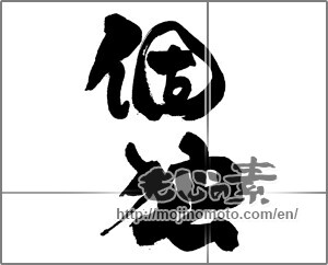 Japanese calligraphy "個独" [27231]