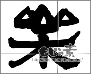 Japanese calligraphy "楽 (Ease)" [27241]