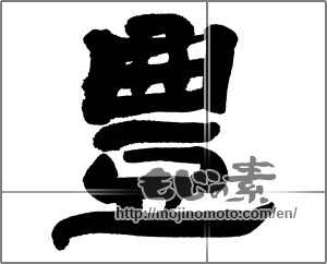 Japanese calligraphy "豊" [27242]