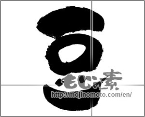 Japanese calligraphy "豆 (legume)" [27244]