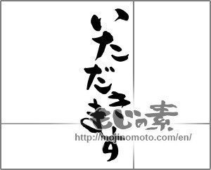 Japanese calligraphy "いただきます" [27245]