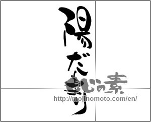 Japanese calligraphy "陽だまり" [27246]