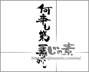 Japanese calligraphy "何事も第一歩から" [27247]