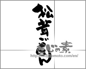Japanese calligraphy "松茸ごはん" [27248]