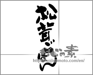 Japanese calligraphy "松茸ごはん" [27251]