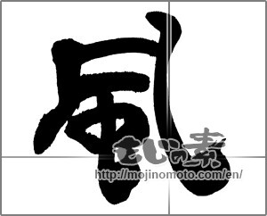 Japanese calligraphy "風 (wind)" [27256]